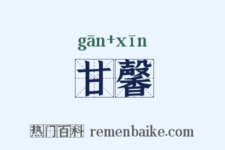 甘馨是什么意思的图片